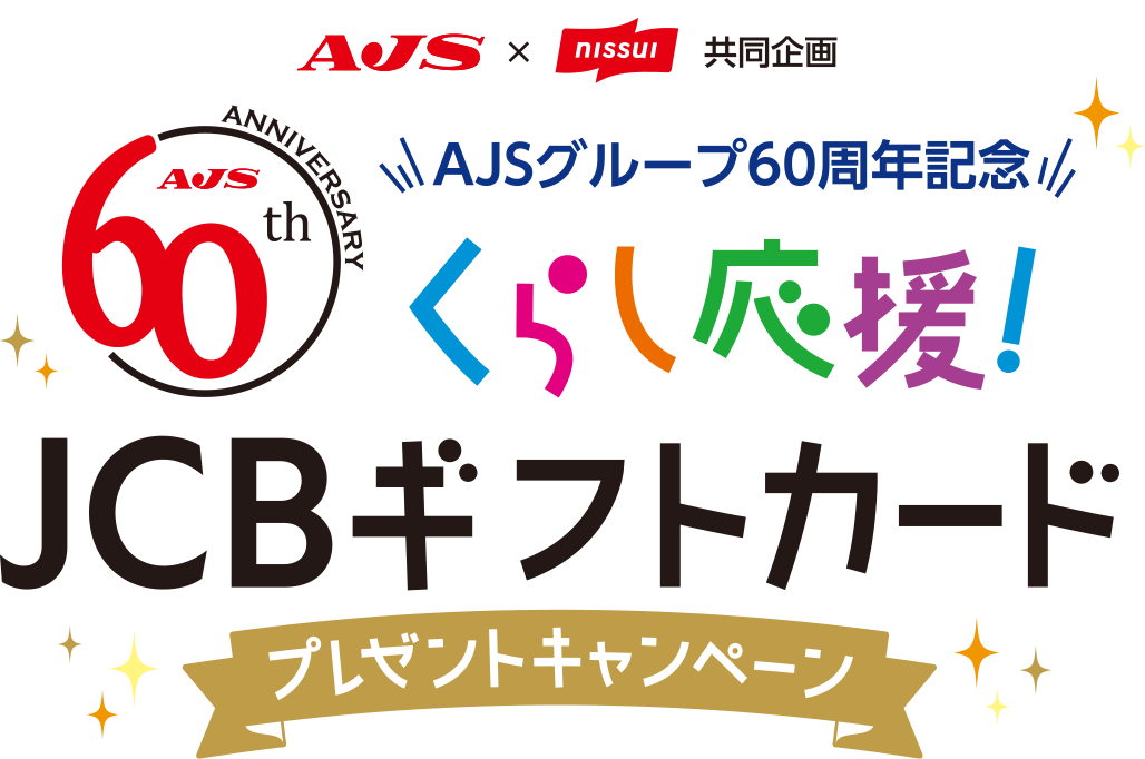 AJSグループ60周年記念　暮らし応援！JCBギフトカードプレゼントキャンペーン