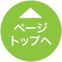 ページトップへ
